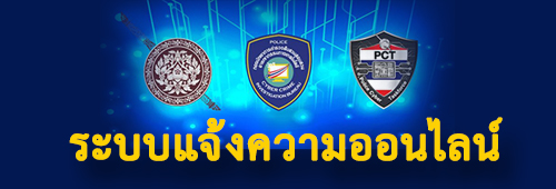 การรับแจ้งความทางออนไลน์คดีอาชญากรรมทางเทคโนโลยี (thaipoliceonline.com)