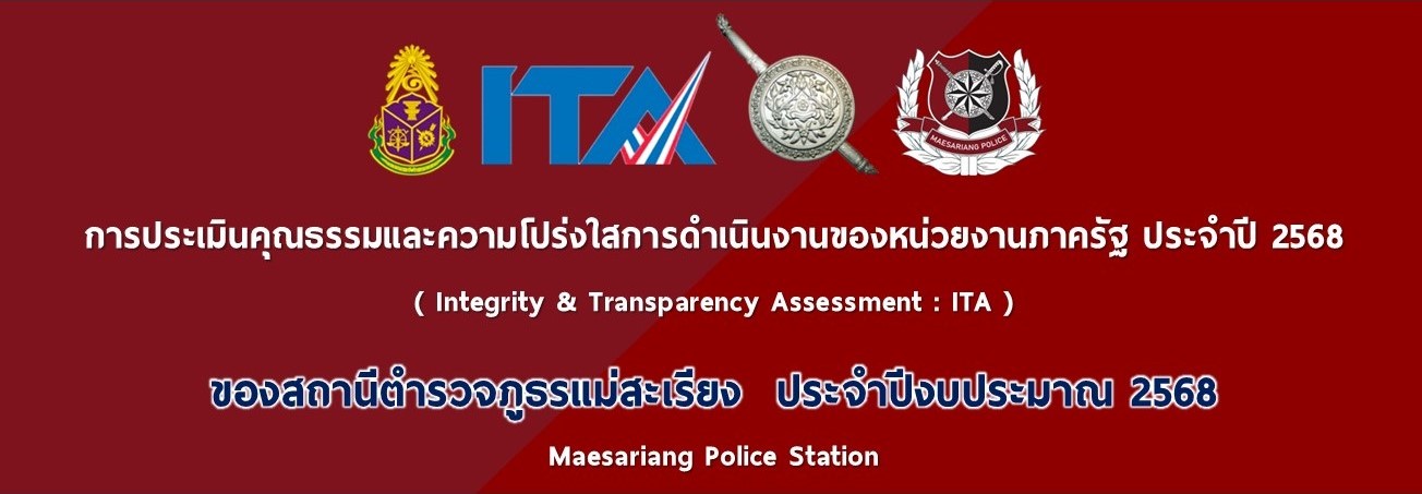 การประเมินคุณธรรมและความโปร่งใสการดำเนินงานของหน่วยงานภาครัฐ ประจำปี 2568 ของสถานีตำรวจภูธรแม่สะเรีย
