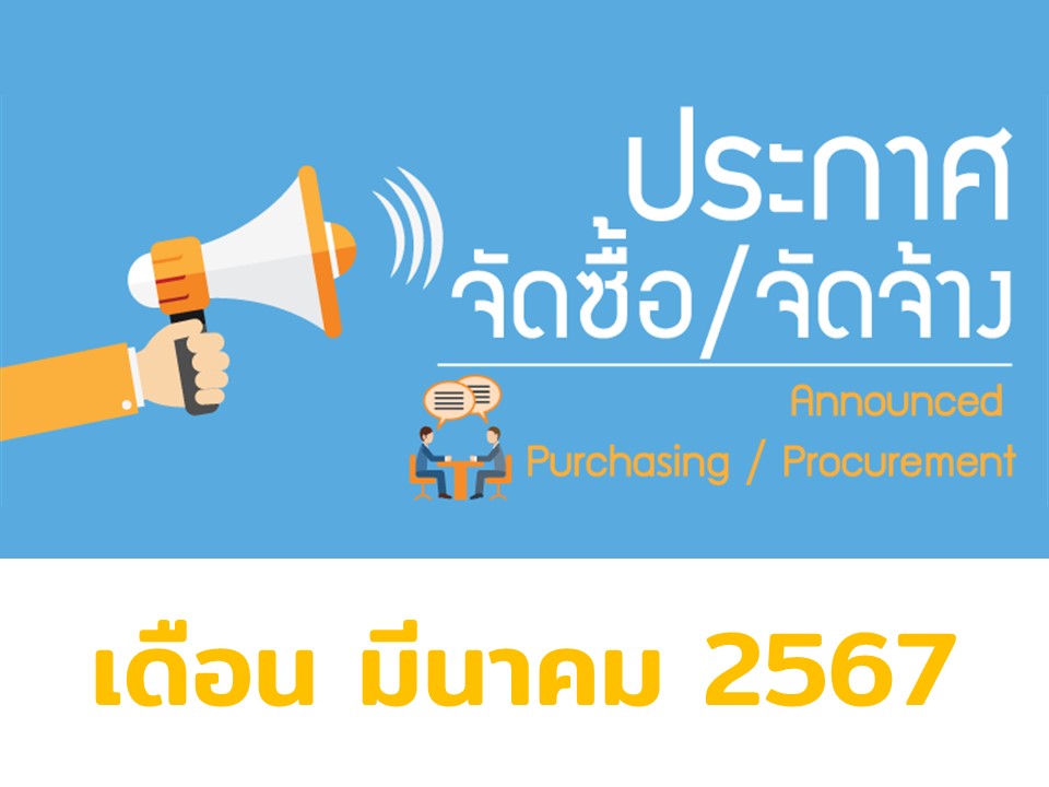 ประกาศผู้ชนะการเสนอราคา เดือน มีนาคม 2567