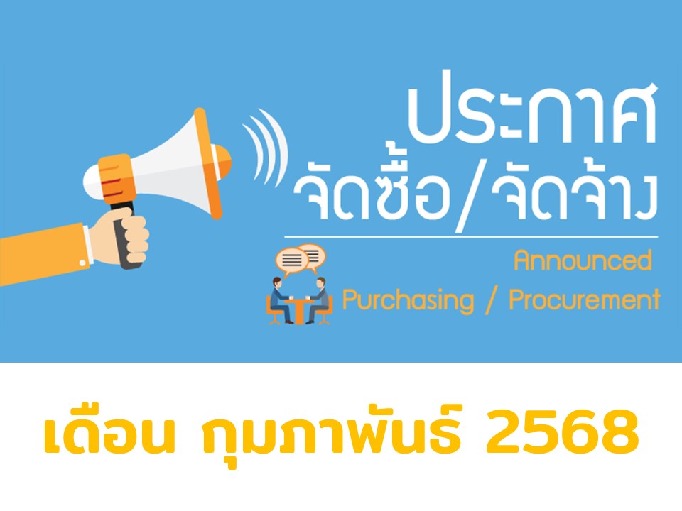 ประกาศผู้ชนะการเสนอราคา เดือน กุมภาพันธ์ 2568