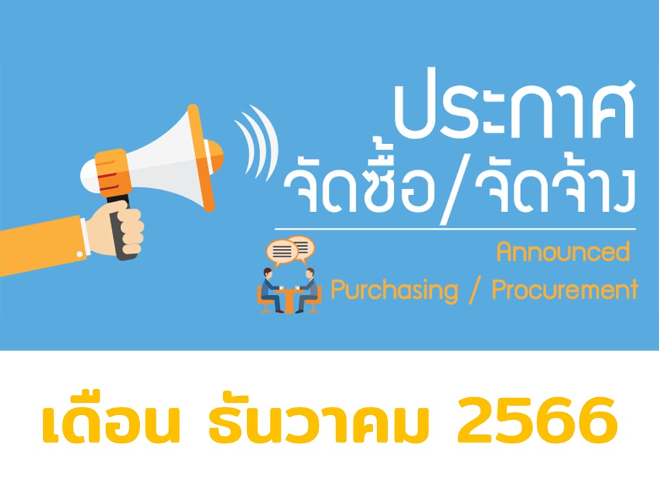 ประกาศผู้ชนะการเสนอราคา เดือน ธันวาคม 2566