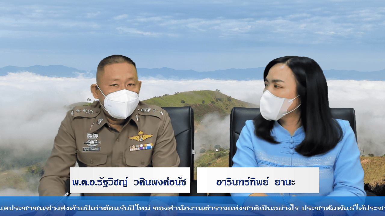 สัมภาษณ์พิเศษ พ.ต.อ.รัฐวิชญ์ วศินพงศ์ธนัช ผู้กำกับการสถานีตำรวจภูธรแม่สะเรียง ประเด็น มาตราการในการดูแลประชาชนช่วงส่งท้ายปีเก่าต้อนรับปีใหม่