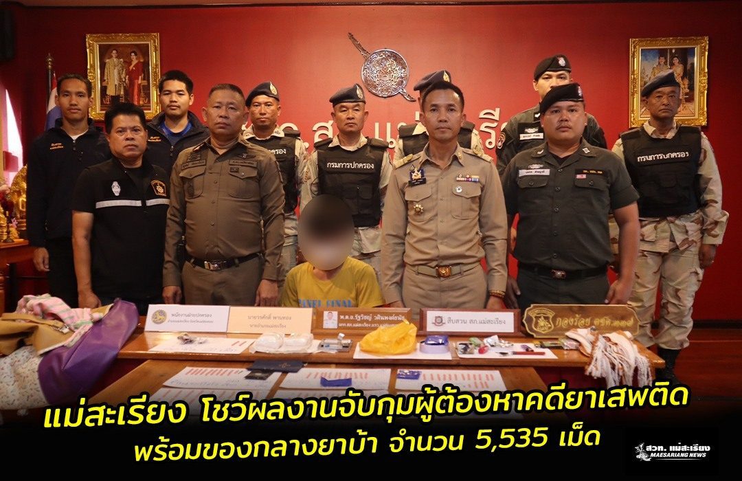  โชว์ผลงานจับกุมผู้ต้องหาคดียาเสพติด พร้อมของกลาง ยาบ้า จำนวน 5,535 เม็ด