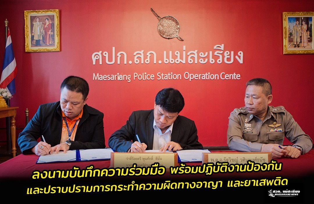 สภ.แม่สะเรียง ร่วม MOU องค์กรปกครองส่วนท้องถิ่น 6 แห่ง พร้อมปฏิบัติงานป้องกันและปราบปรามการกระทำความผิดทางอาญา และยาเสพติด