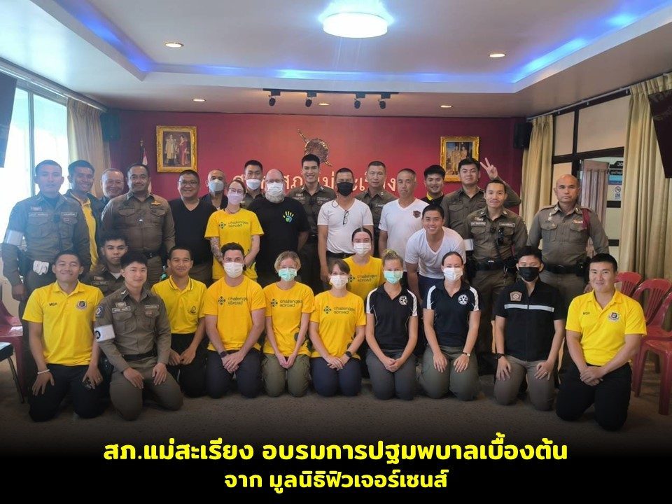 สภ.แม่สะเรียง สายงานป้องกันปราบปราม ร่วมกิจกรรมอบรมการปฐมพยาบาลเบื้องต้น ของมูลนิธิฟิวเจอร์เซนส์