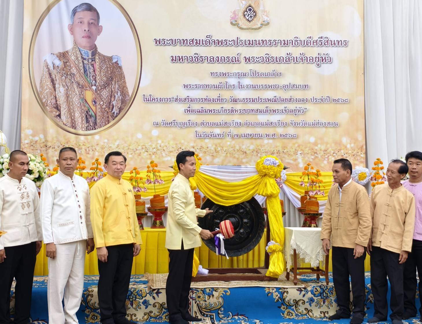 ร่วมพิธีเปิด ส่งเสริมการท่องเที่ยว วัฒนธรรมประเพณีปอยส่างลอง ประจำปี 2568 เพื่อเฉลิมพระเกิยรติพระบาทสมเด็จพระเจ้าอยู่หัว