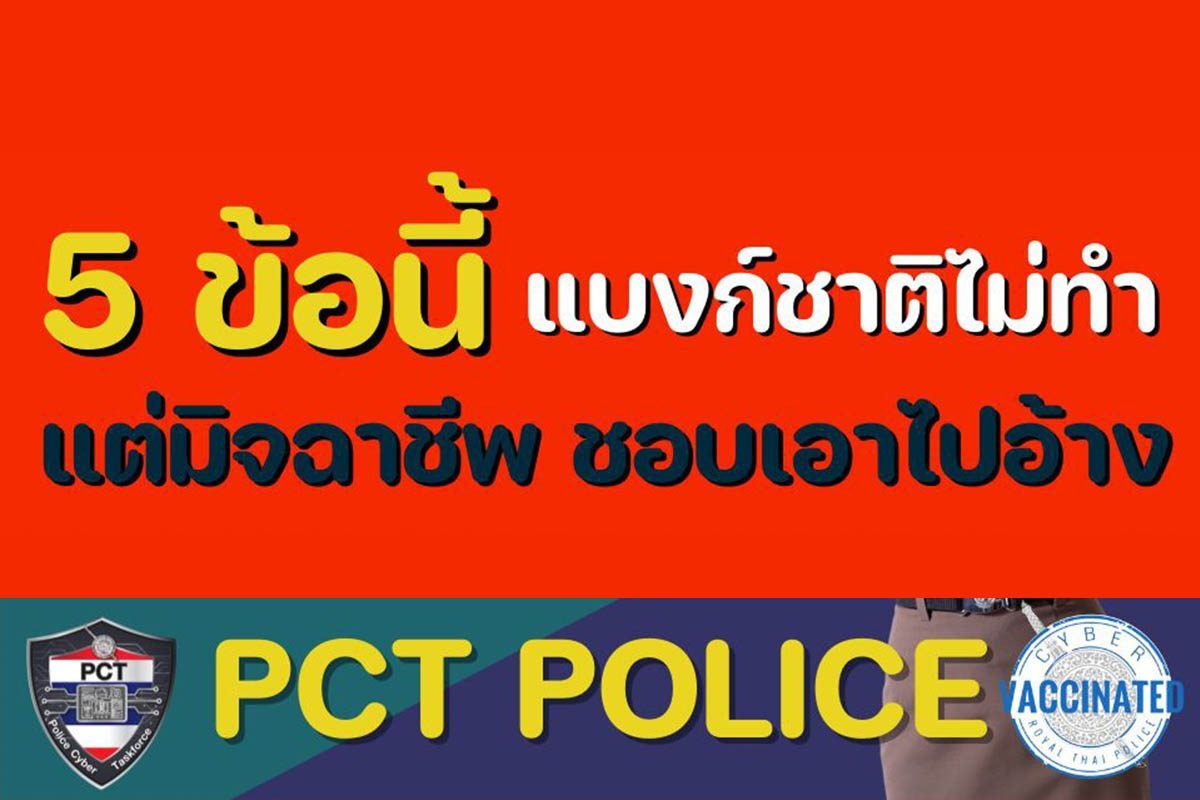 5 ข้อแบงค์ชาติไม่ทำ แต่มิจฉาชีพชอบเอาไปอ้าง