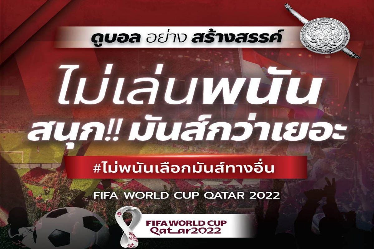 ดูบอลอย่าง สร้างสรรค์ ไม่เล่นพนัน