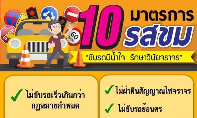 มาตรการ “10 รสขม” 