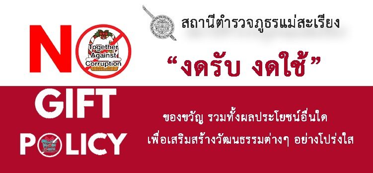 "งดรับ งดใช้" เปลี่ยนของขวัญเป็นคำอวยพร 