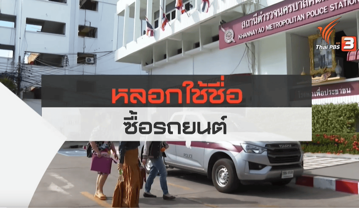 สถานีเตือนภัยออนไลน์ : "หลอกยืมชื่อออกรถยนต์"