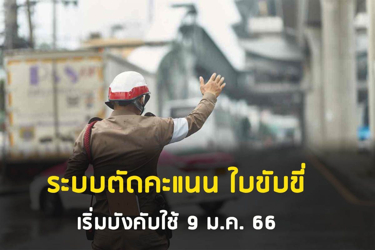 เริ่มใช้ระบบตัดคะแนนความประพฤติในการขับรถ