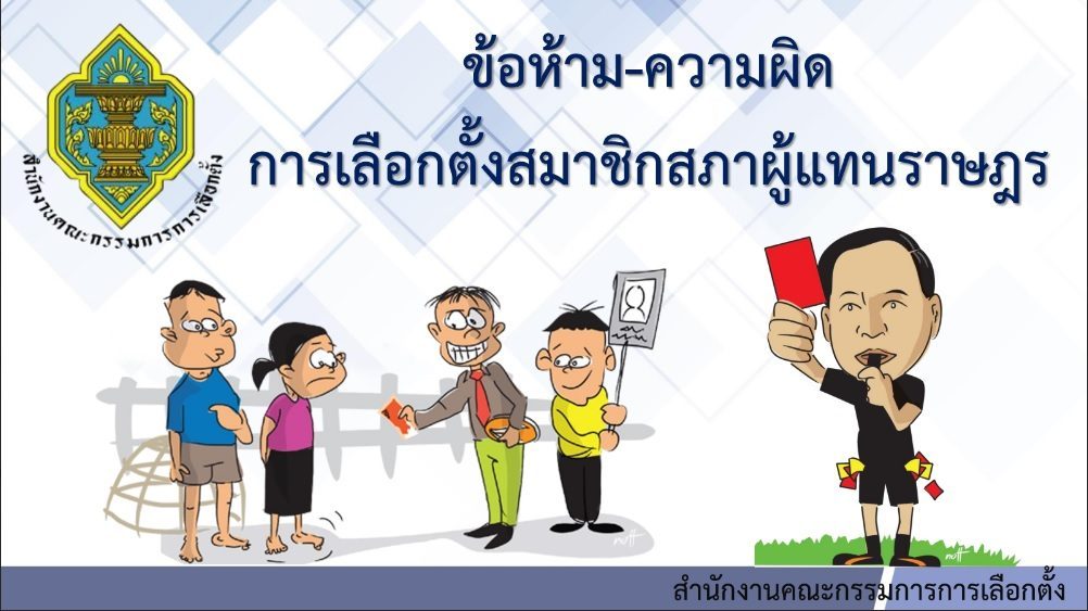 ประชาสัมพันธ์ความรู้เกี่ยวกับกฏหมายการเลือกตั้ง
