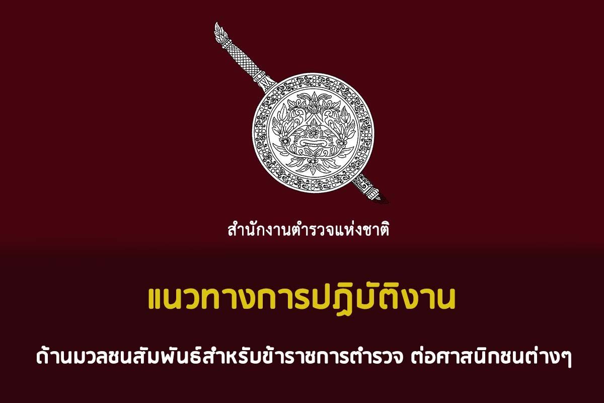 แนวทางการปฏิบัติงานด้านมวลชนสัมพันธ์สำหรับข้าราชการตำรวจต่อศาสนิกชนต่างๆ
