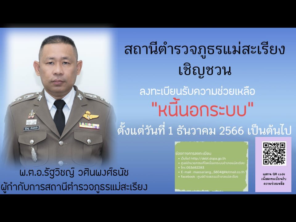 สถานีตำรวจภูธรแม่สะเรียง เชิญชวนลงทะเบียนรับความช่วยเหลือ "หนี้นอกระบบ"