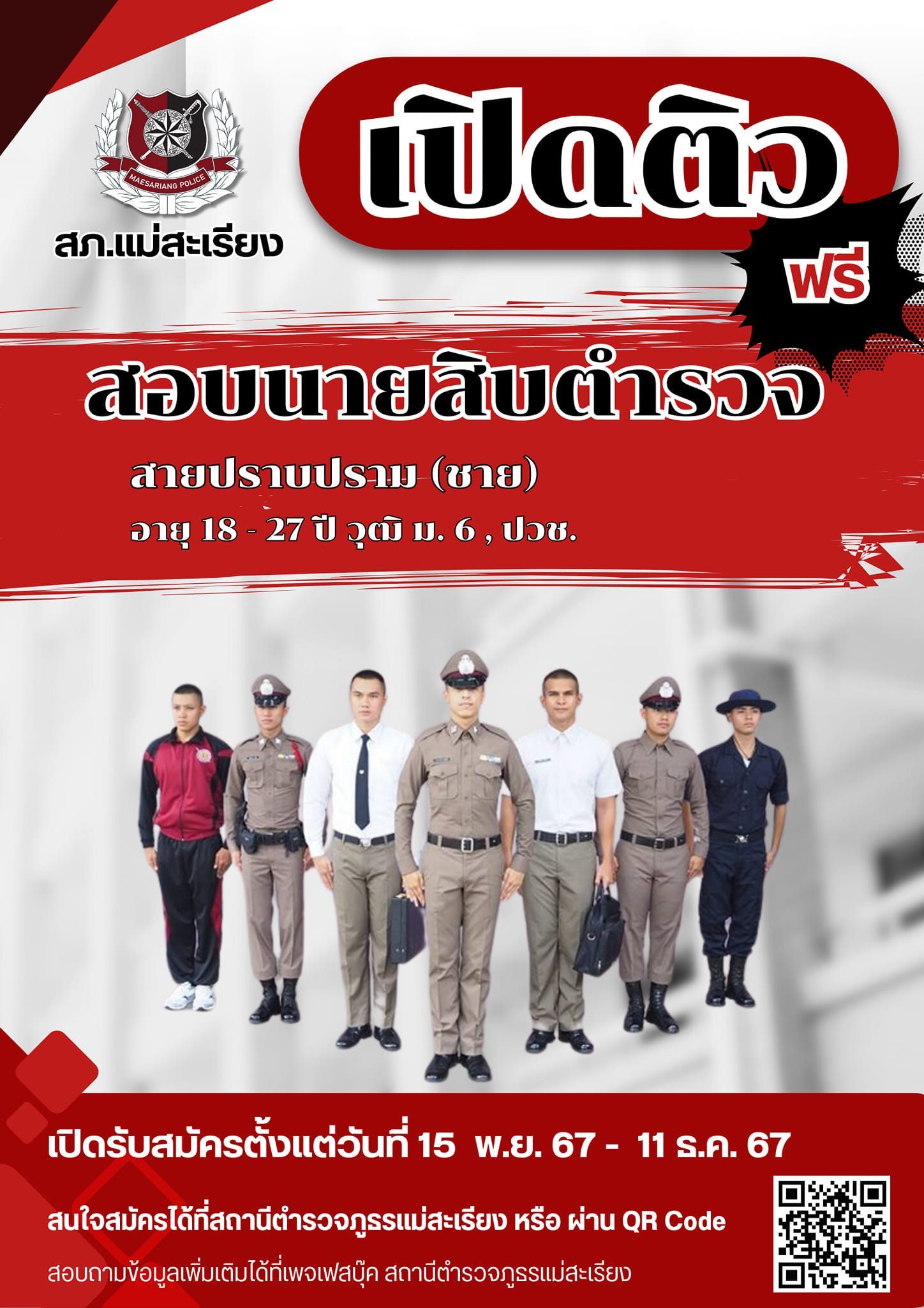สถานีตำรวจภูธรแม่สะเรียง เปิดติวสอบนายสิบตำรวจ สายปราบปราม รับสมัครตั้งแต่วันที่ 15 พฤศจิกายน ถึง 11 ธันวาคม 2567