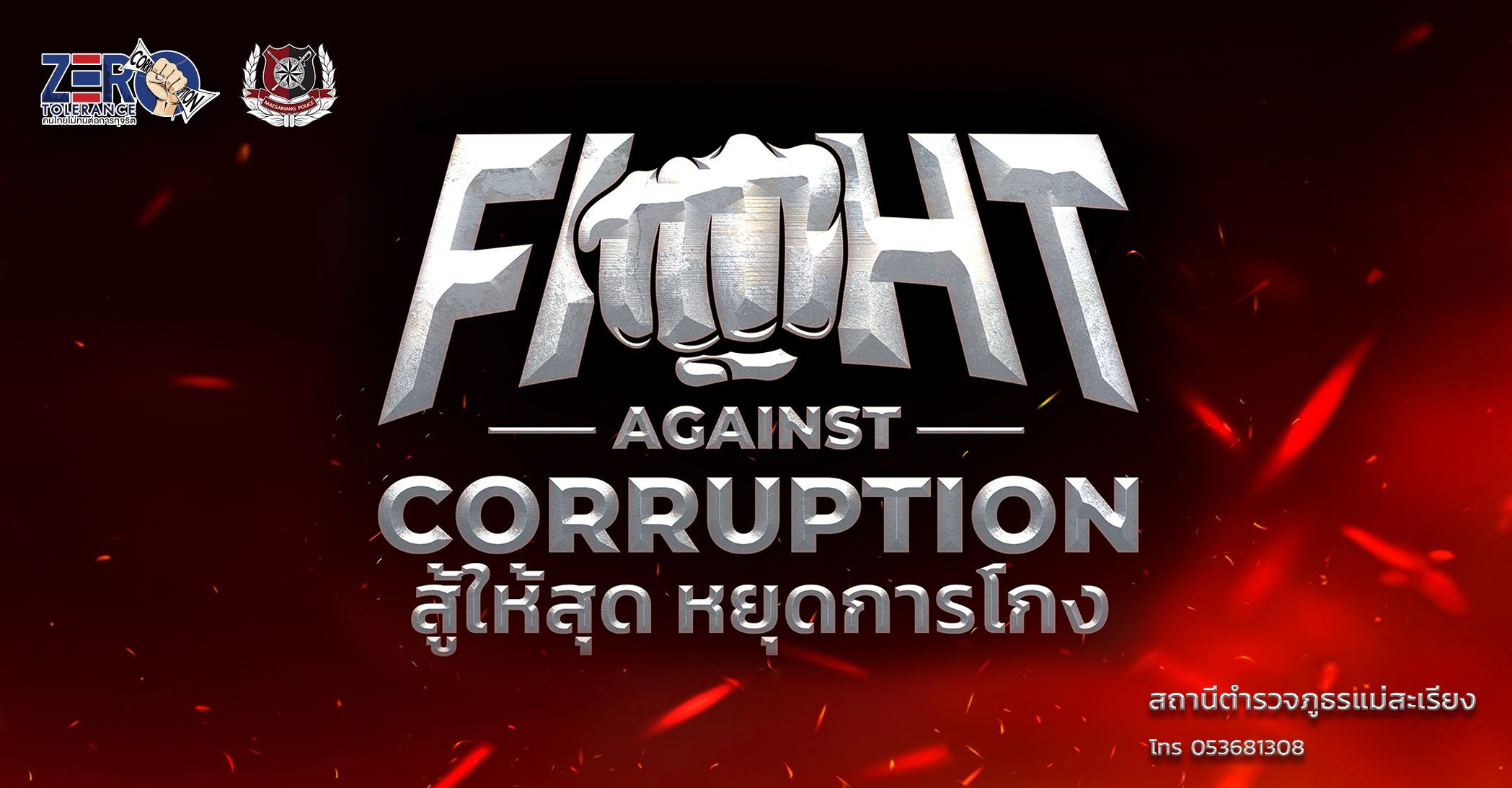 ร่วมแสดงพลัง Fight Against Corruption "สู้ให้สุด หยุดการโกง" พร้อมกันทั่วประเทศ วันต่อต้านคอร์รัปชันสากล (ประเทศไทย) 