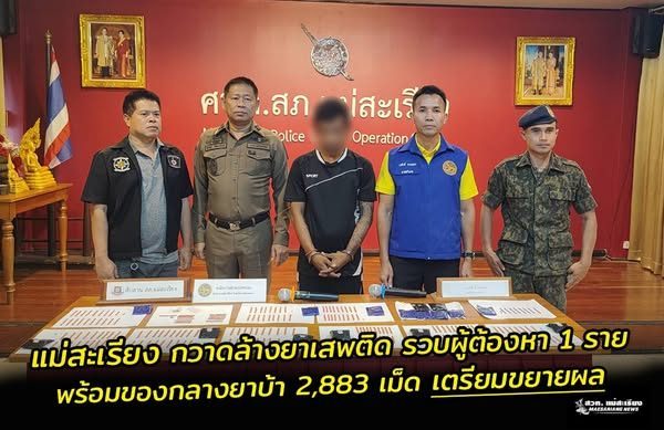 กวาดล้างยาเสพติด รวบผู้ต้องหา 1 ราย พร้อมของกลางยาบ้า 2,883 เม็ด เตรียมขยายผลต้นต่อแหล่งปล่อยยารายใหญ่สู่รายย่อย