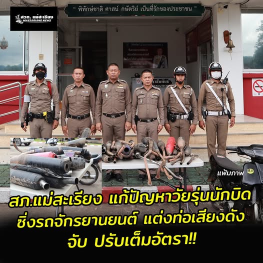สภ.แม่สะเรียง แก้ปัญหาวัยรุ่นนักบิด ซิ่งรถจักรยานยนต์ แต่งท่อเสียงดัง สร้างความเดือดร้อนรำคาญ จับ ปรับเต็มอัตรา