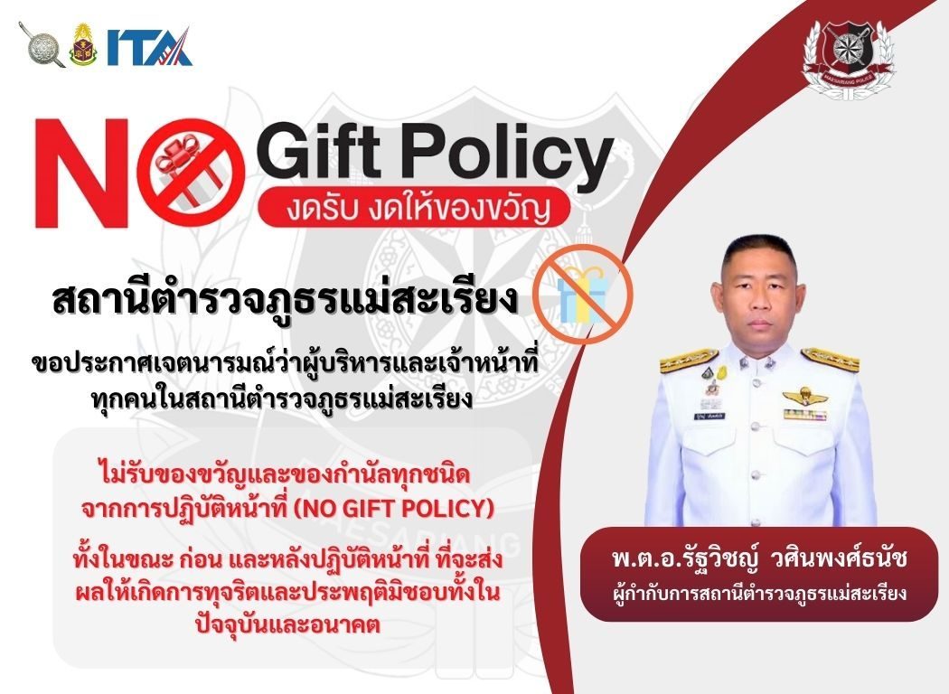 สถานีตำรวจภูธรแม่สะเรียง ประกาศเจตนารมณ์ที่จะไม่รับของขวัญหรือของกำนันทุกชนิดการปฏิบัติหน้าที่  ( No Gift Policy )