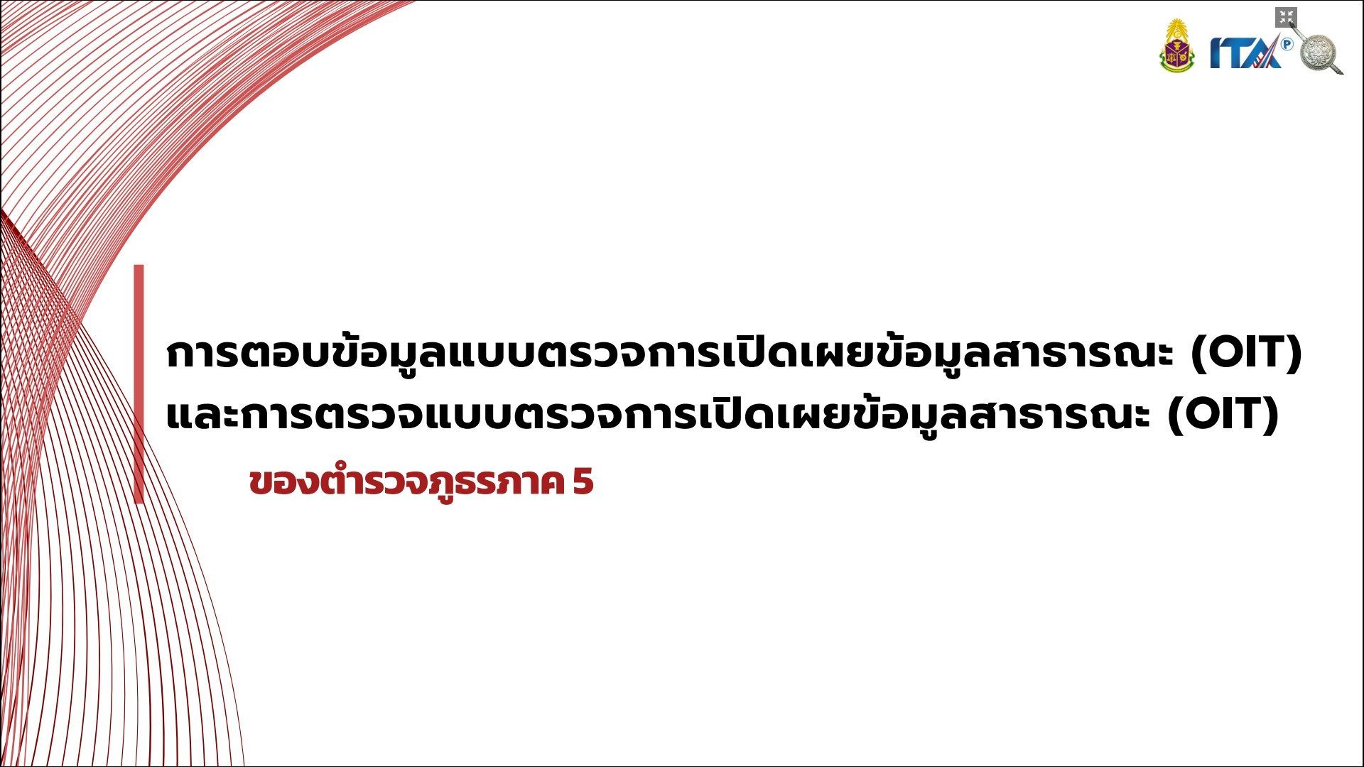แบบตรวจการเปิดเผยข้อมูลสาธารณะ (OIT) และการตรวจแบบตรวจการเปิดเผยข้อมูลสาธารณะ (OIT)  ของตํารวจภูธรภาค 5