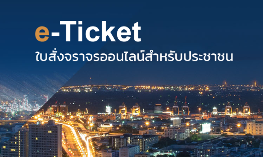 ระบบตรวจสอบใบสั่งจราจร
