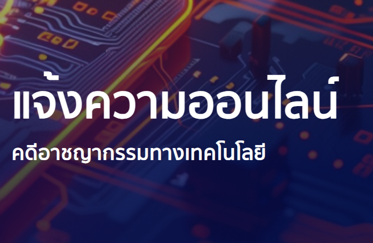 แจ้งความออนไลน์