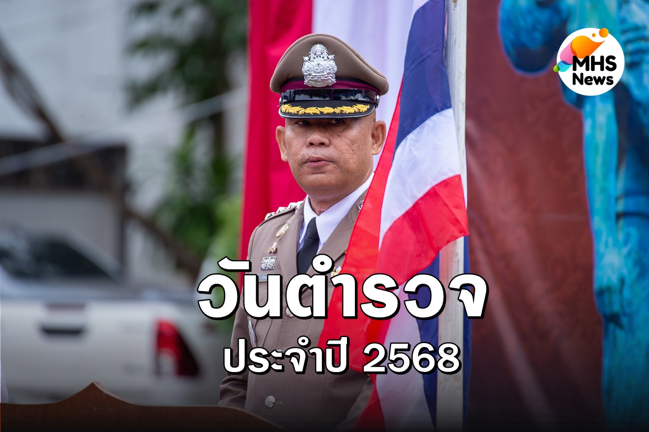 จัดกิจกรรม เนื่องในวันตำรวจแห่งชาติ ประจำปี พ.ศ.2568