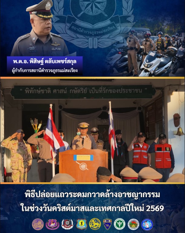 สภ.แม่สะเรียง ร่วมปล่อยแถวระดมกวาดล้างอาชญากรรมช่วงคริสต์มาสและปีใหม่ 2569