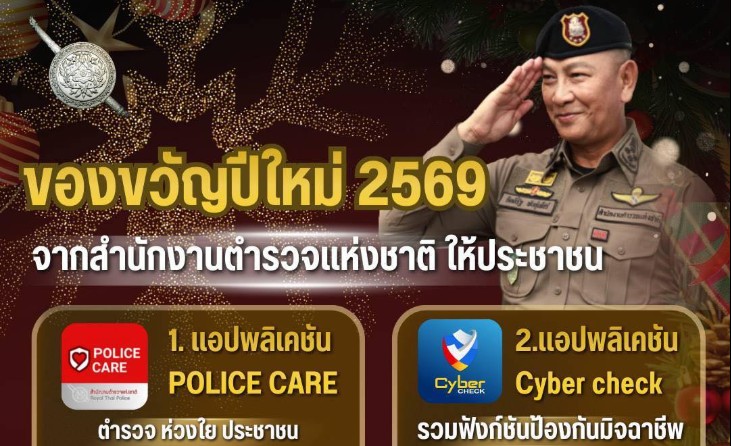  ของขวัญปีใหม่ 2569 จากสำนักงานตำรวจแห่งชาติ ให้ประชาชน