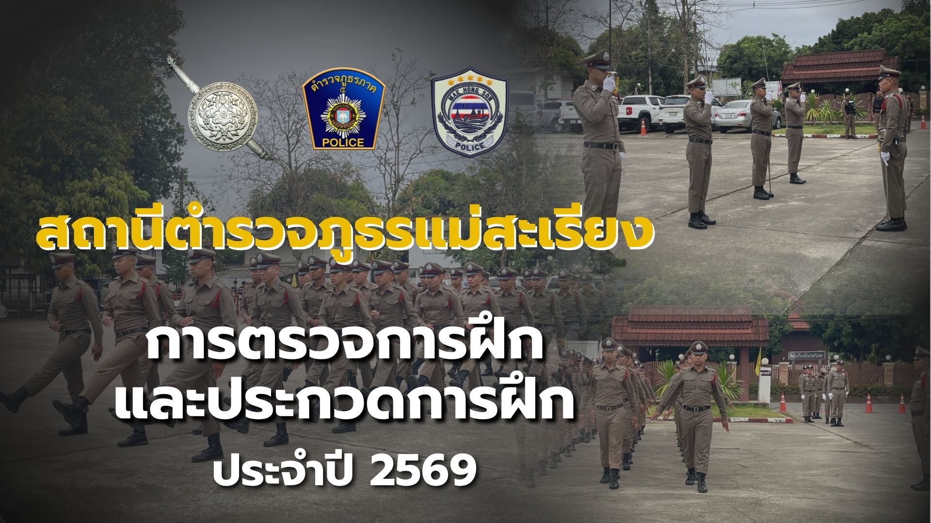 สภ.แม่สะเรียง เข้ารับการประกวดการฝึกและการตรวจสอบการฝึกประจำปี 2569