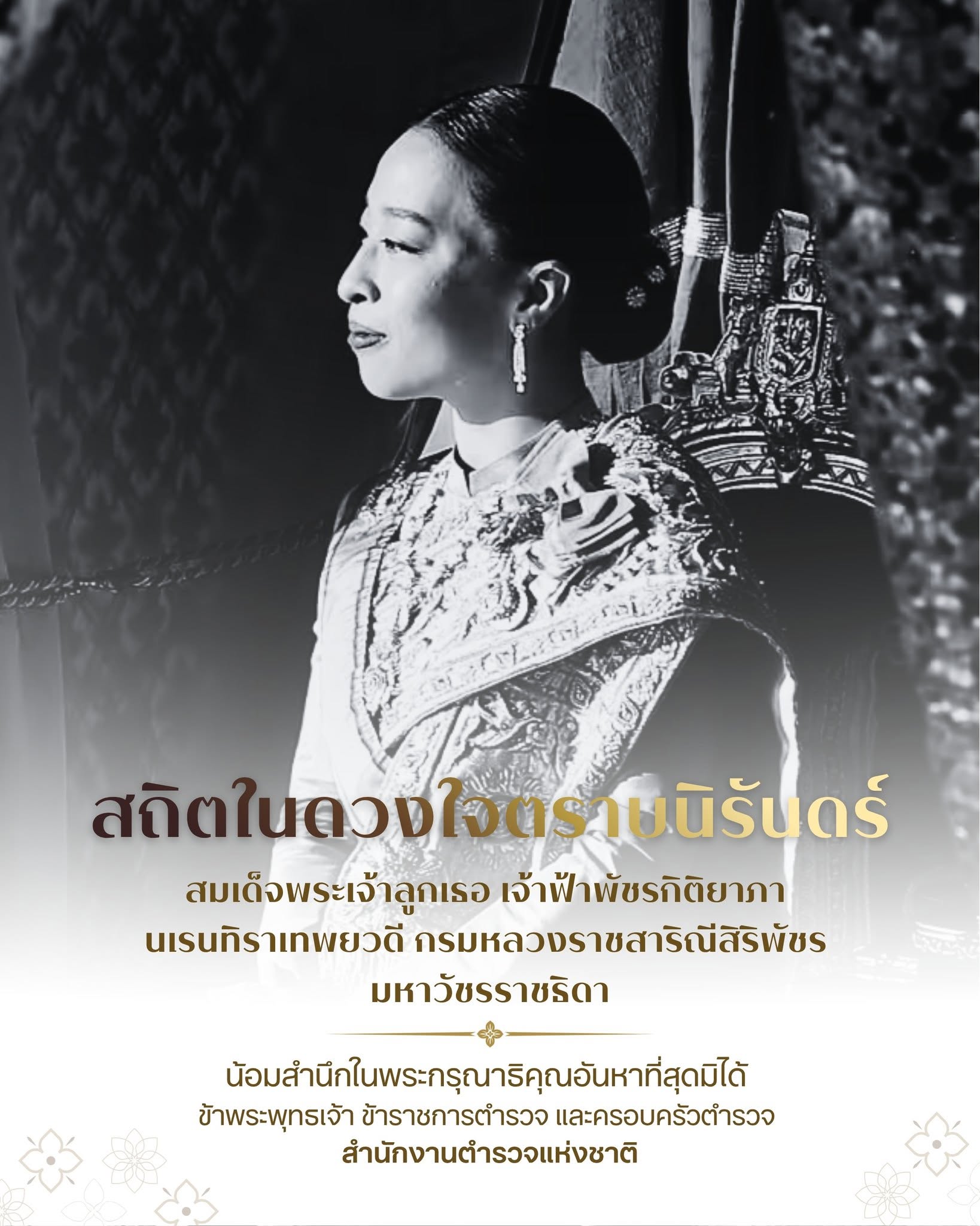 🤍 สถิตในใจตราบนิจนิรันดร์  สมเด็จพระเจ้าลูกเธอ เจ้าฟ้าพัชรกิติยาภา นเรนทิราเทพยวดี กรมหลวงราชสาริณีสิริพัชร มหาวัชรราชธิดา น้อมสำนึกในพระกรุณาธิคุณอันหาที่สุดมิได้ ข้าพระพุทธเจ้า ข้าราชการตำรวจ และครอบครัวตำรวจ สถานีตำรวจภูธรแม่สะเรียง