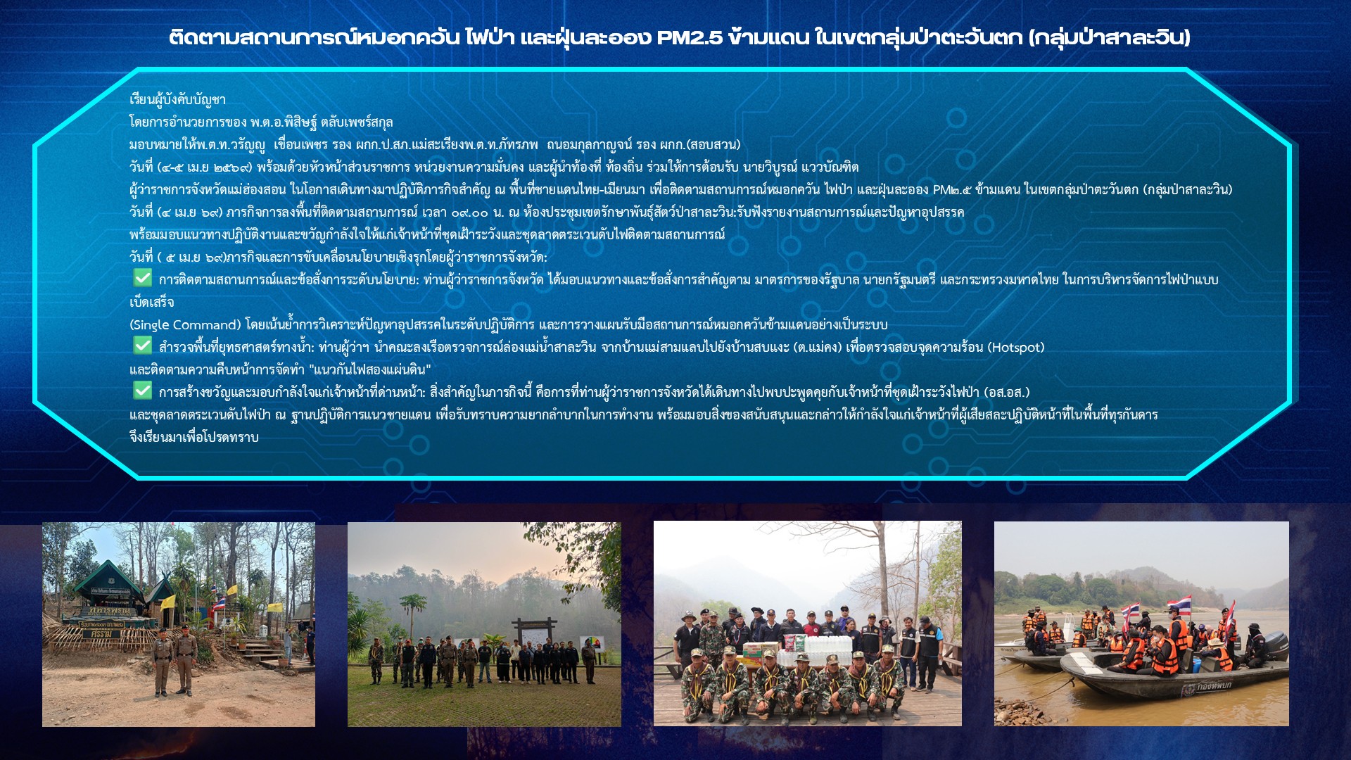 ติดตามสถานการณ์หมอกควัน ไฟป่า และฝุ่นละออง PM2.5 ข้ามแดน ในเขตกลุ่มป่าตะวันตก (กลุ่มป่าสาละวิน)