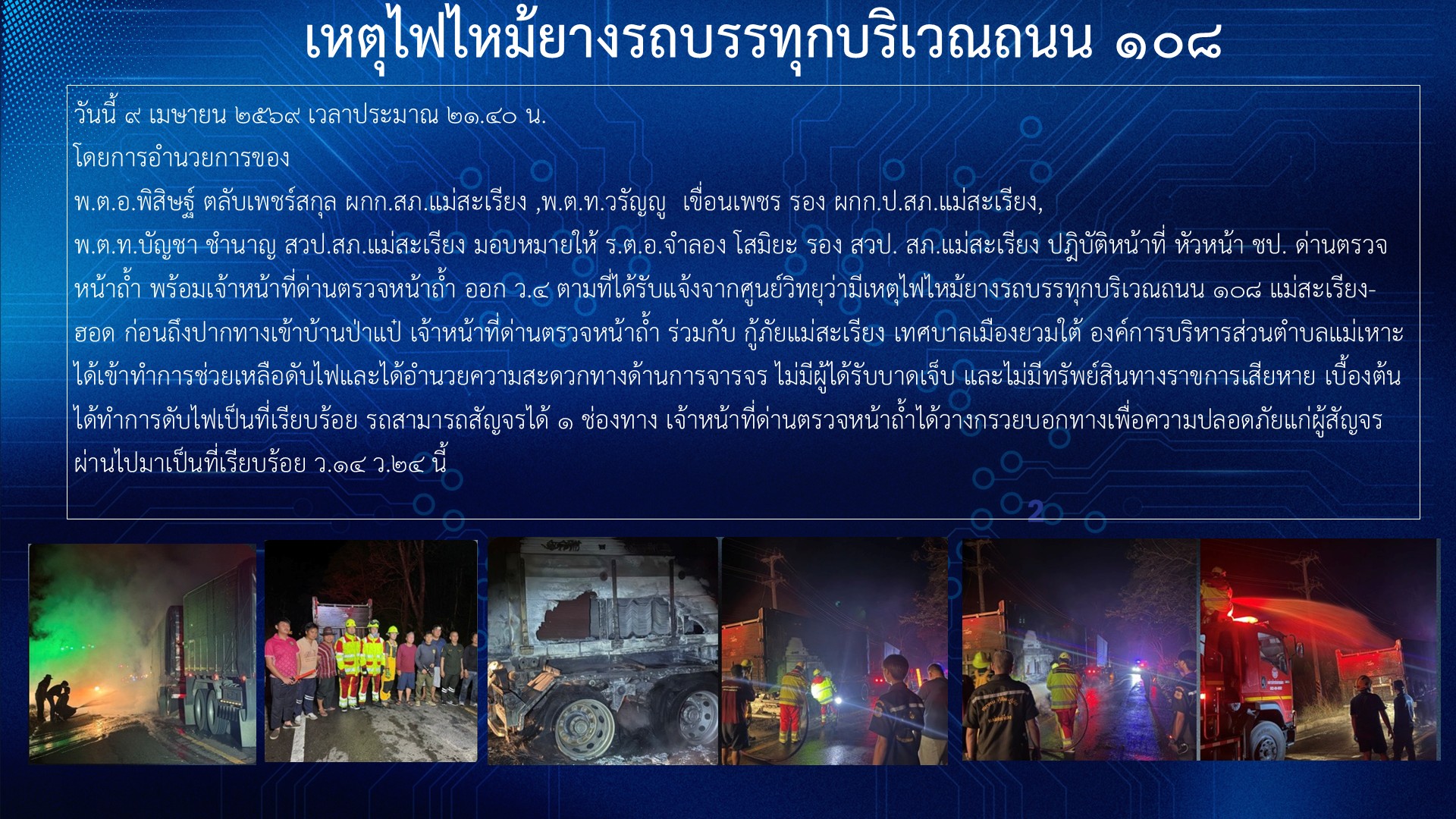 เหตุไฟไหม้ยางรถบรรทุกบริเวณถนน 108