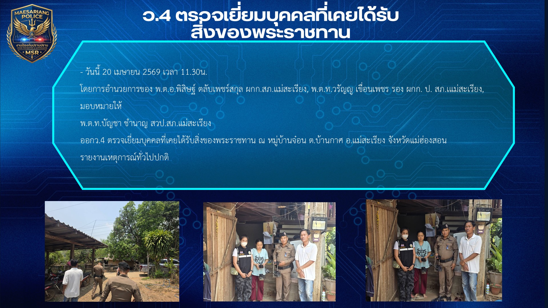 ตรวจเยี่ยมบุคคลที่เคยได้รับสิ่งของพระราชทาน