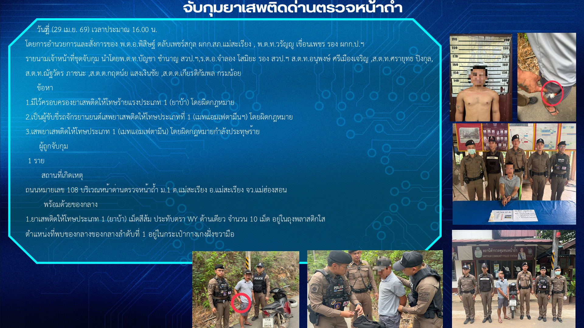 จับกุมยาเสพติดด่านตรวจหน้าถ้ำ