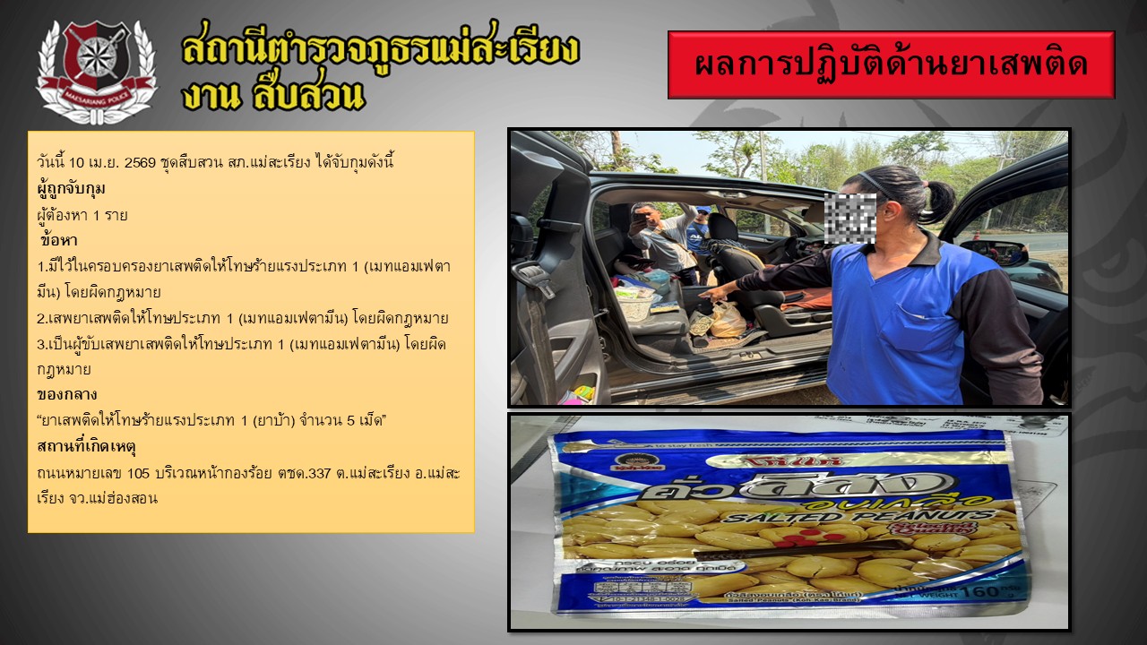 10 เม.ย. 2569  จับกุมยาเสพติด