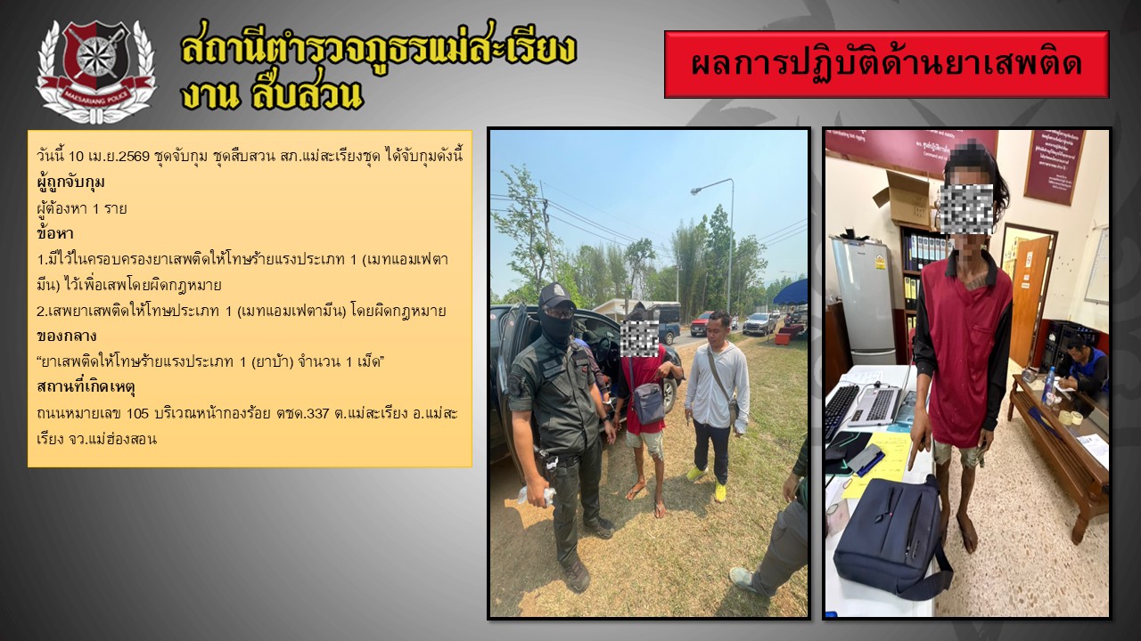 10 เม.ย. 2569  จับกุมยาเสพติด