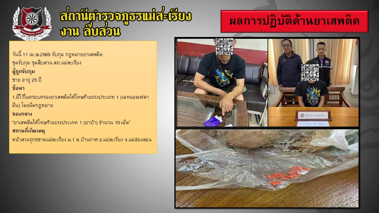 11 เม.ย. 2569  จับกุมยาเสพติด