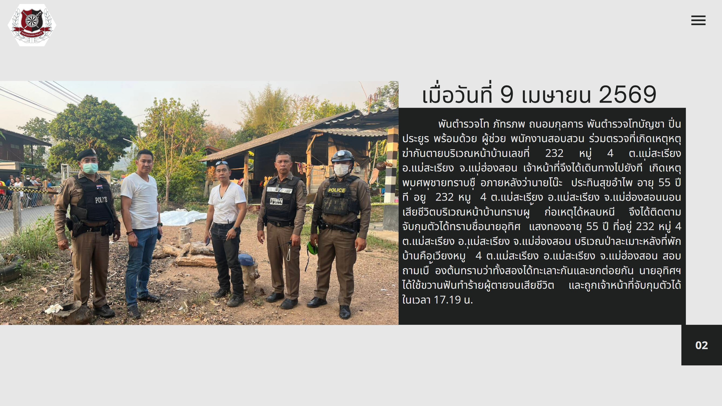 9 เมษายน 2569 ตรวจสถานที่เกิดเหตุคดีฆ่ากันตาย