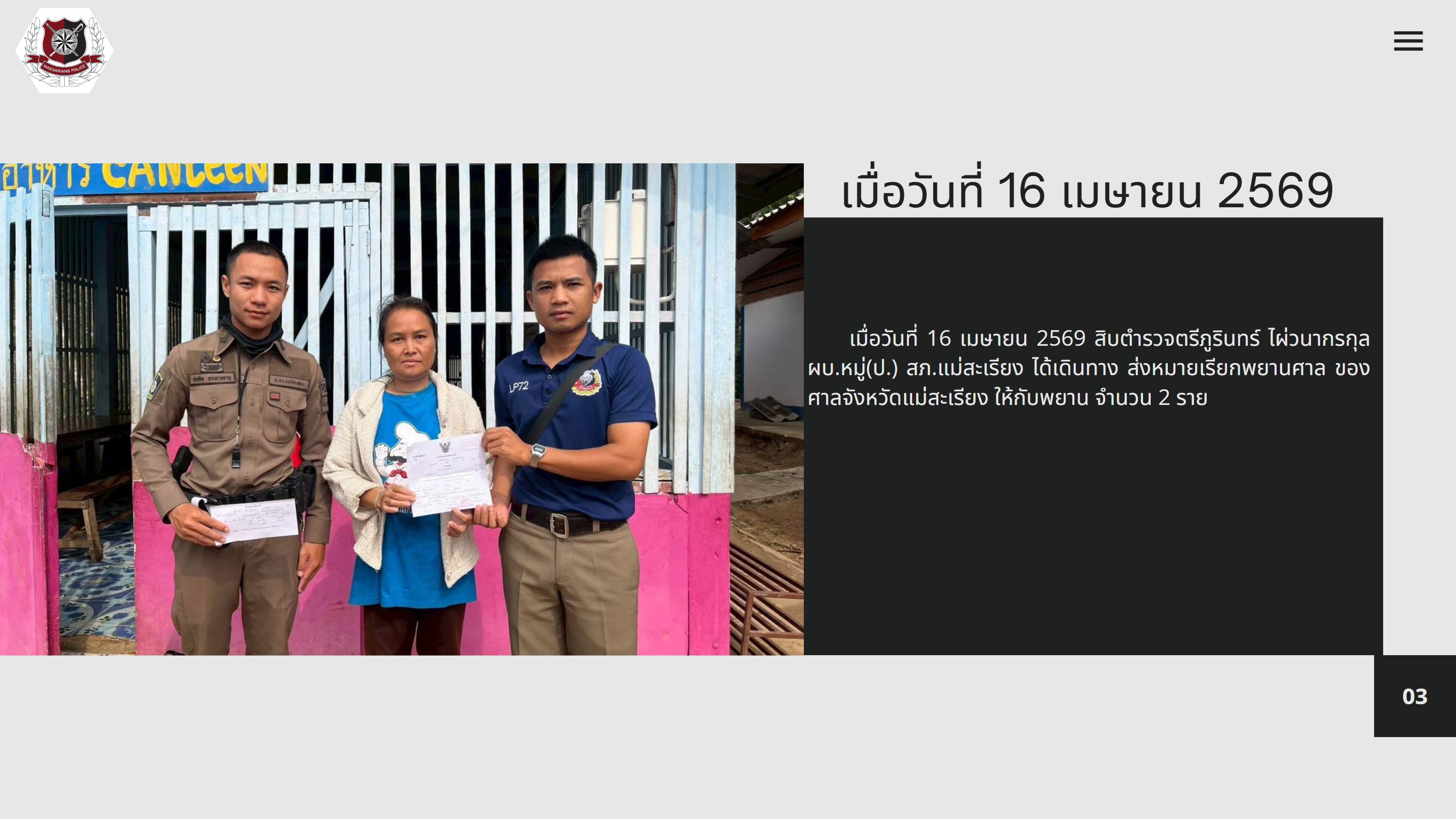 16 เมษายน 2569 ส่งหมายเรียกพยานศาล