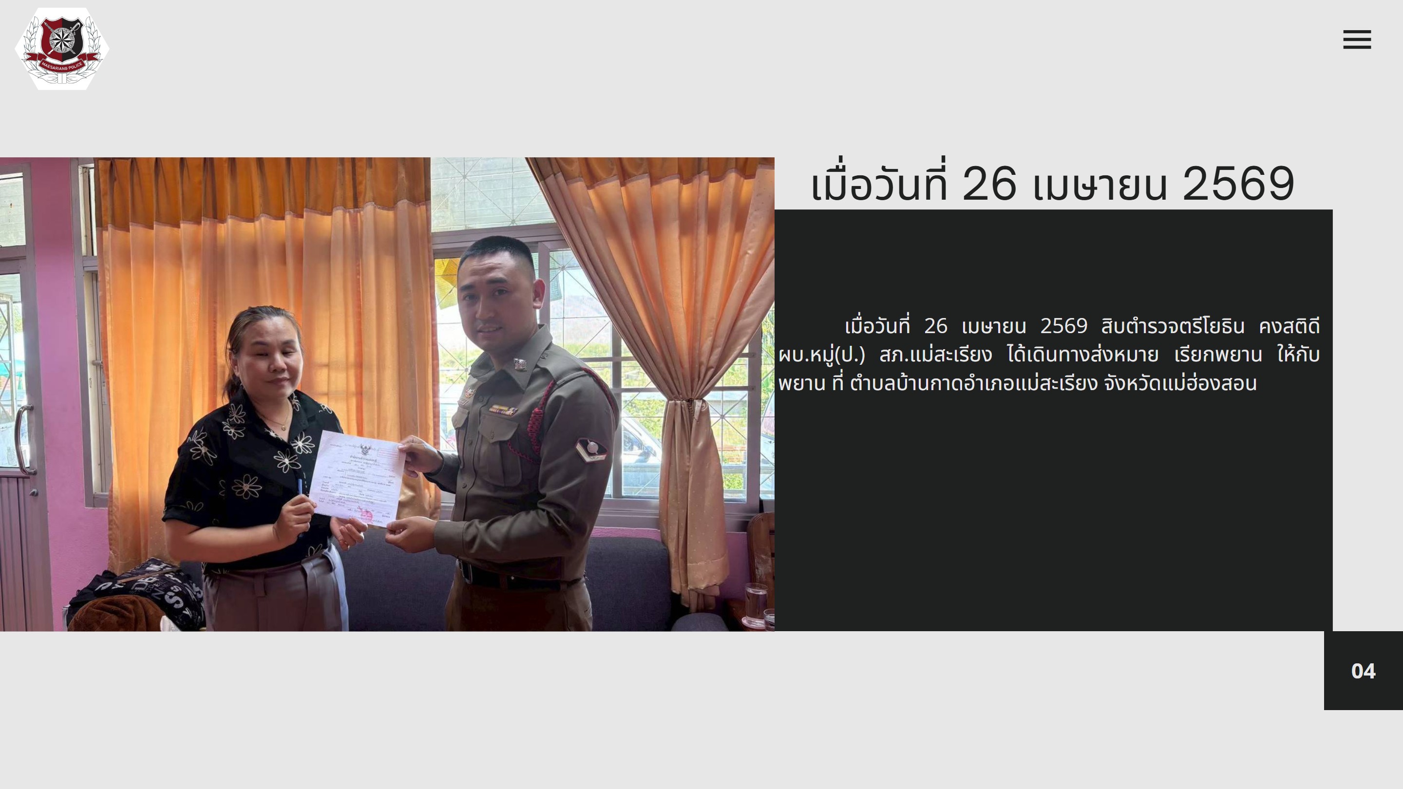 26 เมษายน 2569 ส่งหมายเรียกพยาน