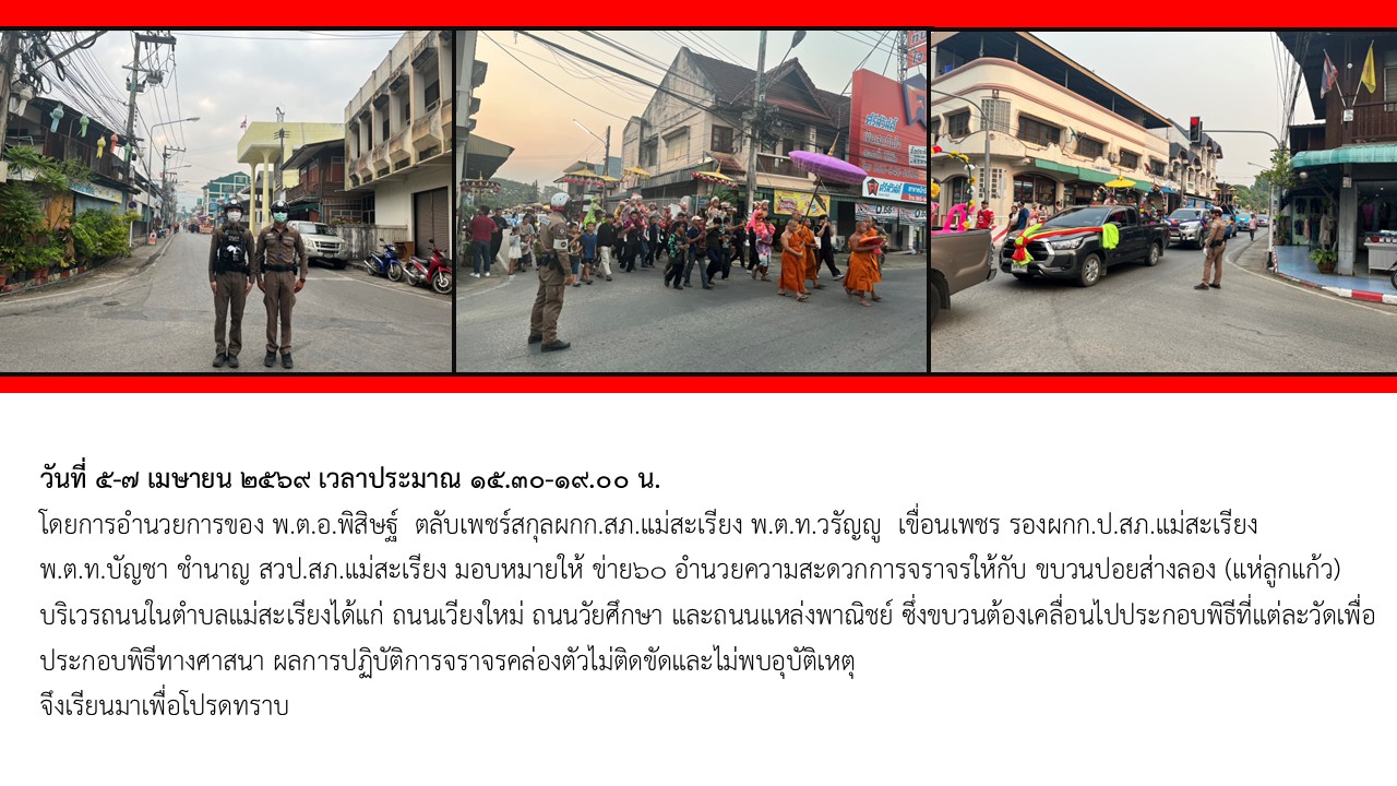อำนวยความสะดวกการจราจรให้กับ ขบวนปอยส่างลอง (แห่ลูกแก้ว) 