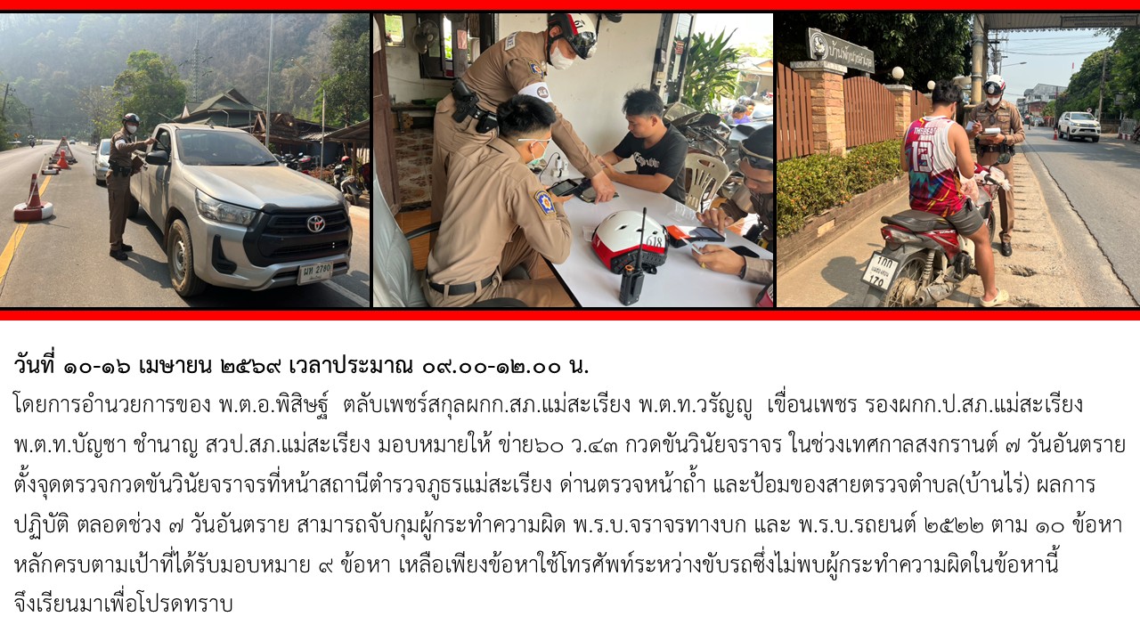 กวดขันวินัยจราจร ในช่วงเทศกาลสงกรานต์ 7 วันอันตราย