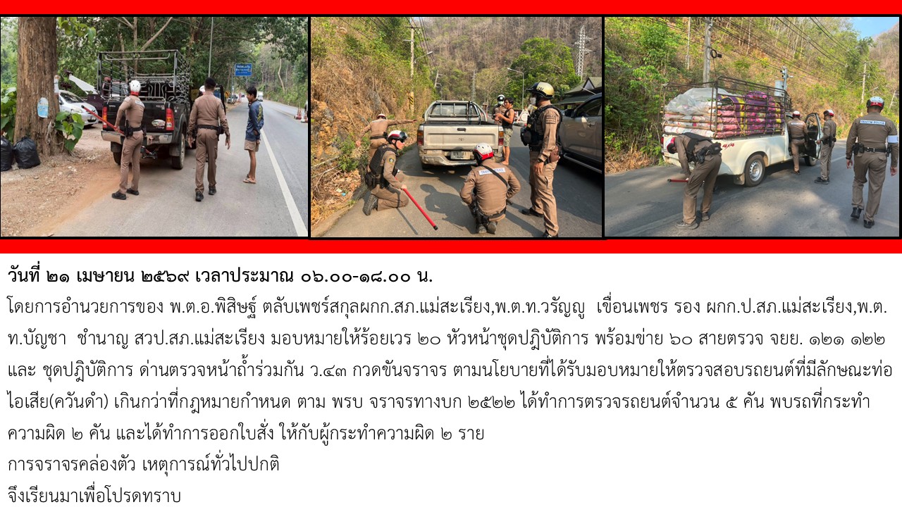 กวดขันจราจร ตรวจสอบรถยนต์ที่มีลักษณะท่อไอเสีย(ควันดำ) 