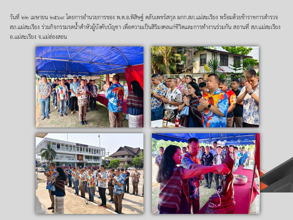 กิจกรรมรดน้ำดำหัวผู้บังคับบัญชา เนื่องในโอกาสเทศกาลสงกรานต์ ประจำปี 2569