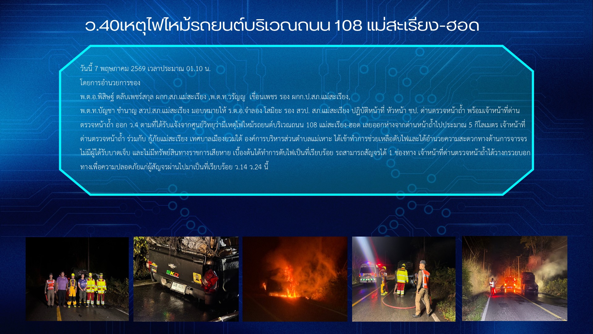 เหตุเพลิงไหม้รถยนต์ บริเวณถนนทางหลวงหมายเลข 108 สายแม่สะเรียง–ฮอด