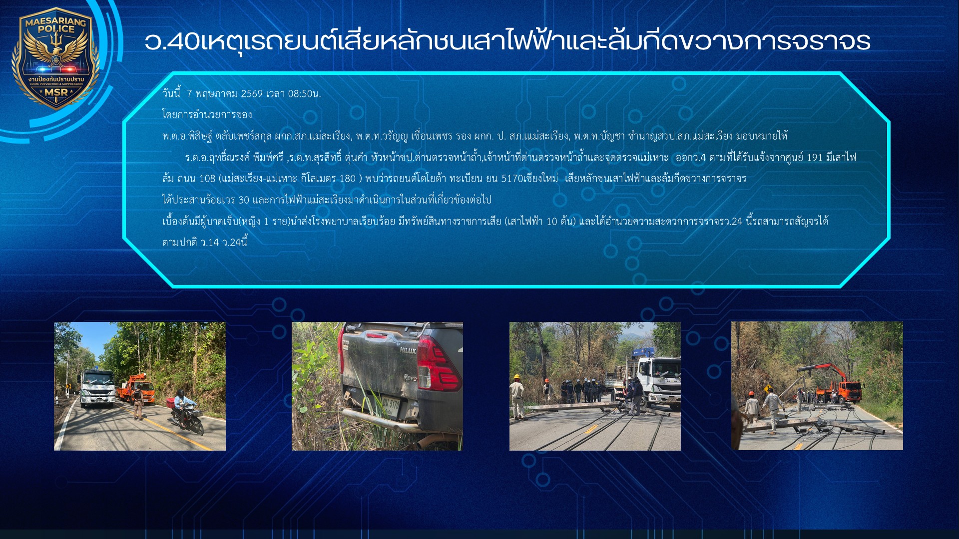 เหตุเรถยนต์เสียหลักชนเสาไฟฟ้าและล้มกีดขวางการจราจร