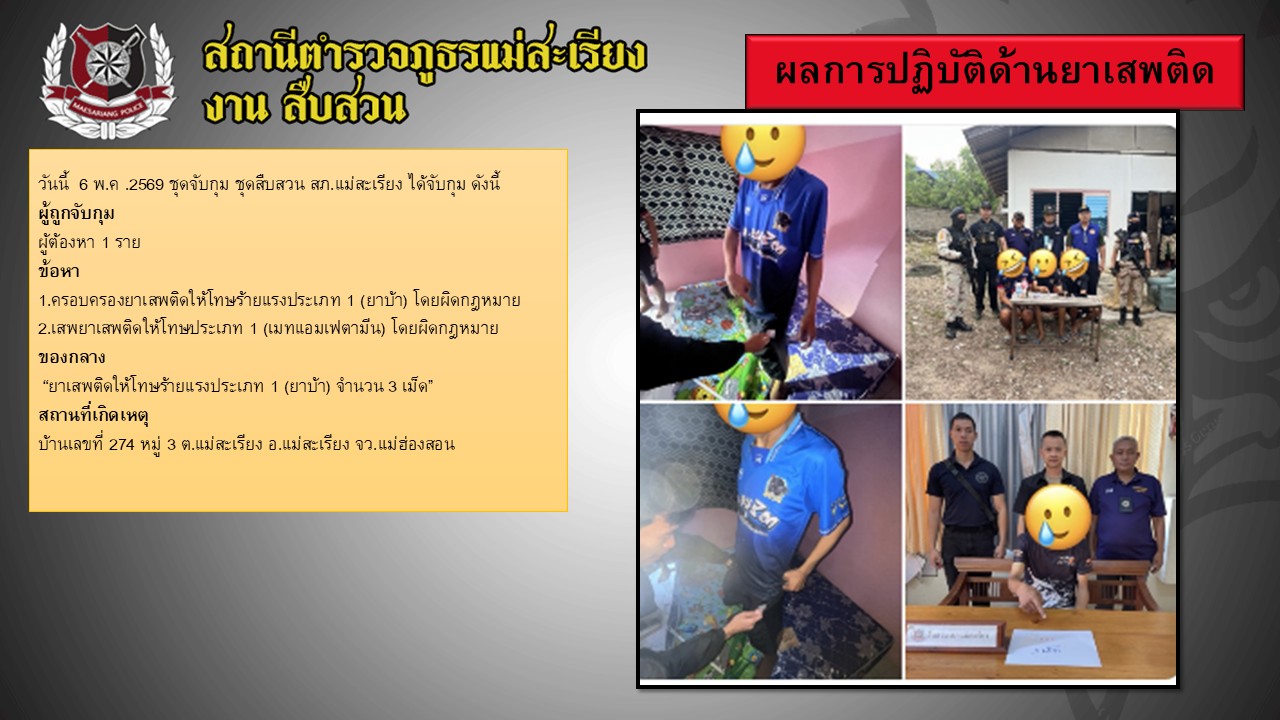 6 พฤษภาคม 2569 จับกุมยาเสพติด