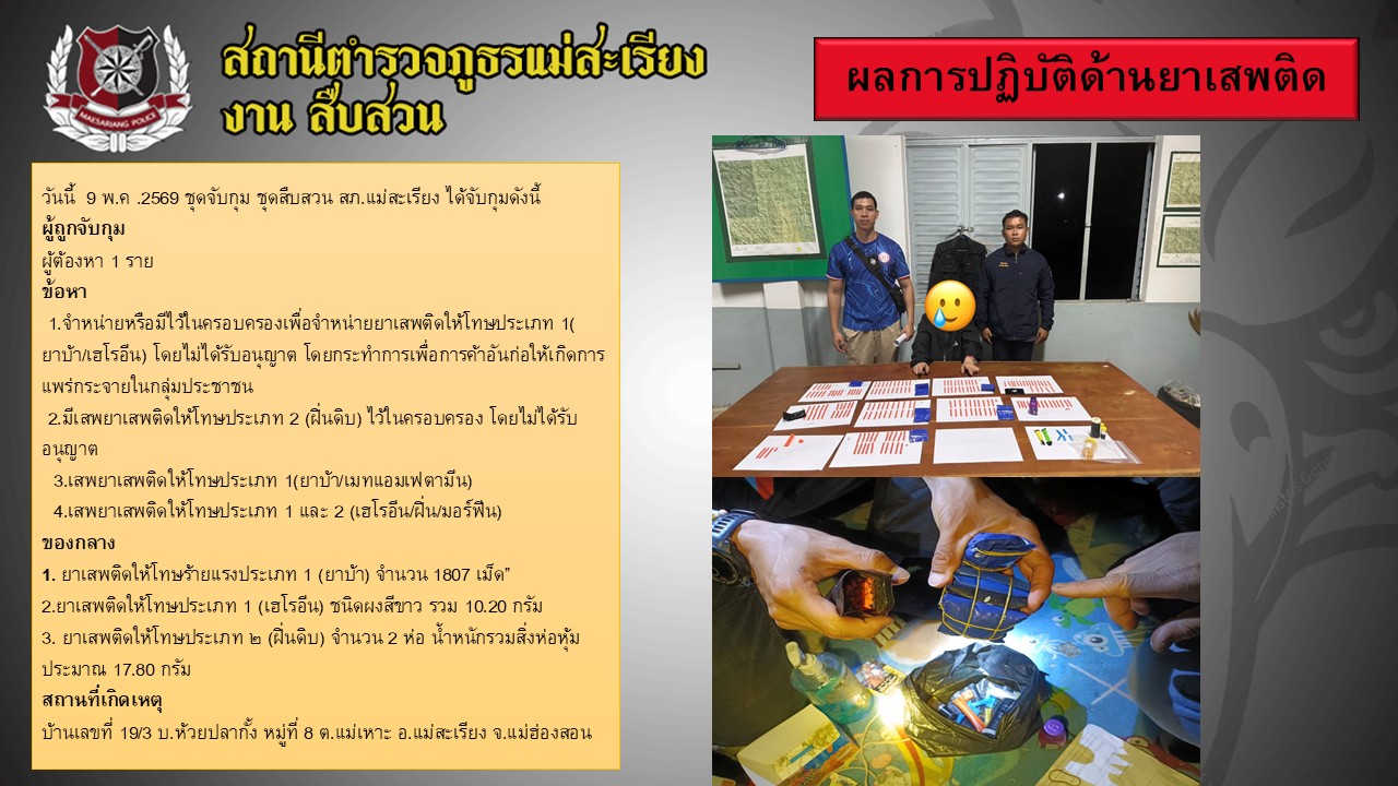 วันที่  9 พฤษภาคม 2569 จับกุมยาเสพติด บ้านห้วยปลากั้ง